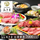 【ふるさと納税】焼肉　あさま 池袋店で使える食事券　7000円分　食事券 東京　池袋　豊島区