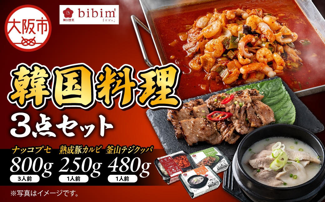 
                  韓国料理3点セット (ナッコプセ 800g、釜山テジクッパ 480g、熟成豚カルビ 250g) 韓国グルメ_OS174-0002
                