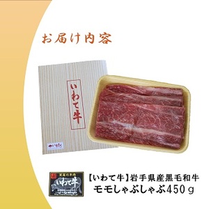 【いわて牛】岩手県産黒毛和牛モモしゃぶしゃぶ用450g