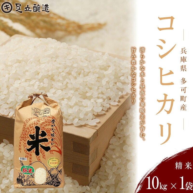 【ふるさと納税】 山紫水明の地 多可町産 コシヒカリ10kg [1365] 足立醸造 お米 精米