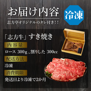 「志方牛」すき焼き(400g)〈すき焼き 牛肉 400グラム ロース 志方亭 国産 和牛 牛 おすすめ こだわり 贅沢 スライス 〉