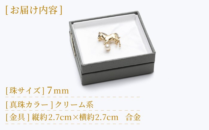 あこや真珠 (7mm珠) ブローチ 馬 A 冠婚葬祭 真珠 パール あこや お祝い ギフト 冠婚葬祭 スピード発送 最短発送  [RBB071]