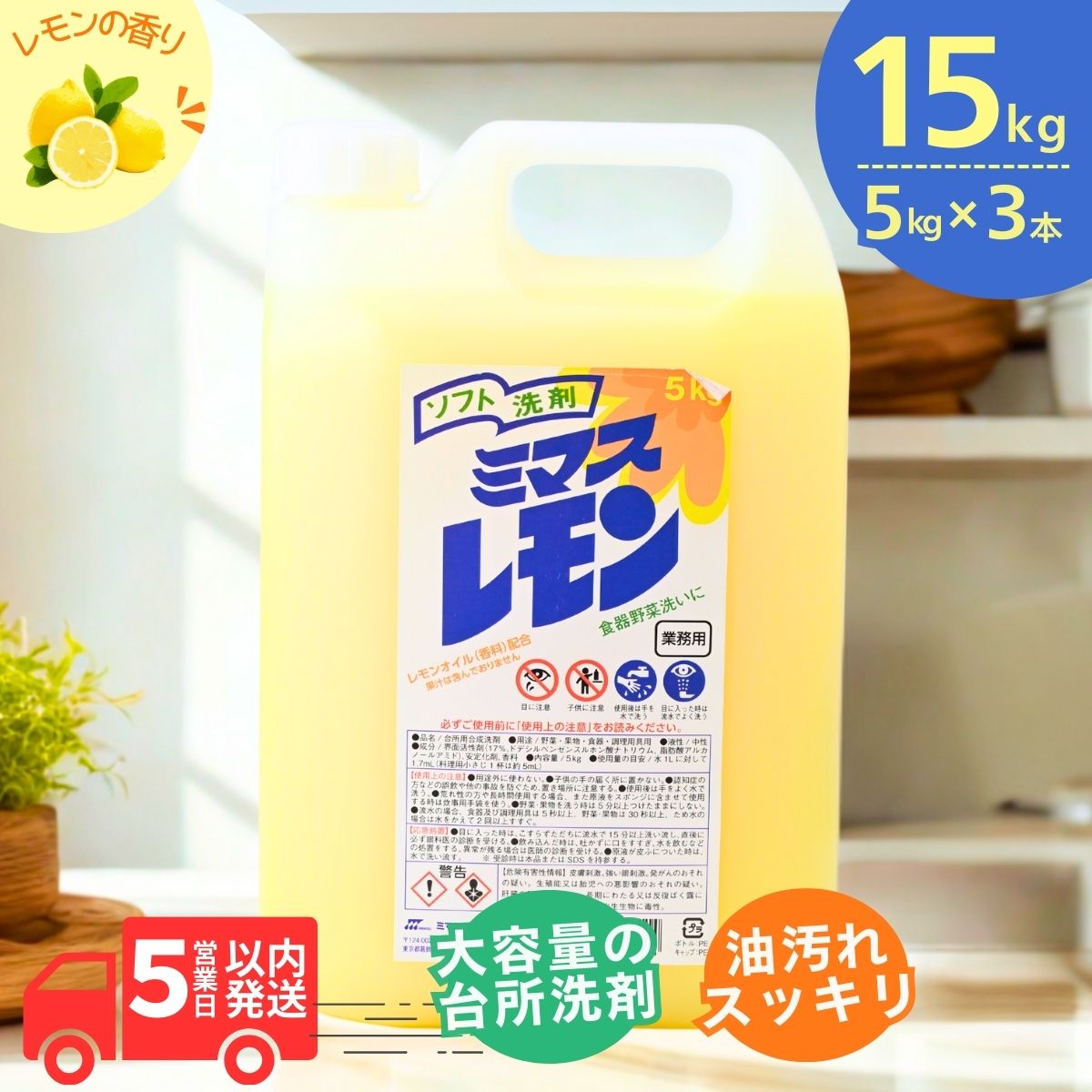 【ふるさと納税】台所用 洗剤 ミマスレモン 15kg (5kg×3個) | 食器用 食器用洗剤 食器 台所 台所用洗剤 台所洗剤 万能洗剤 キッチン用 キッチン用洗剤 液体 野菜に使える 野菜を洗える 果物に使える 果物を洗える 野菜 環境配慮 油汚れ 落ちる 大容量 中性 茨城県 龍ケ崎市