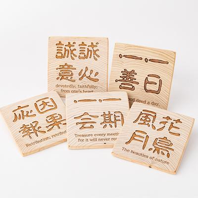 ふるさと納税 大子町 ヒノキの四字熟語コースター 5種セット|茨城県産 大子町ヒノキ |  | 01