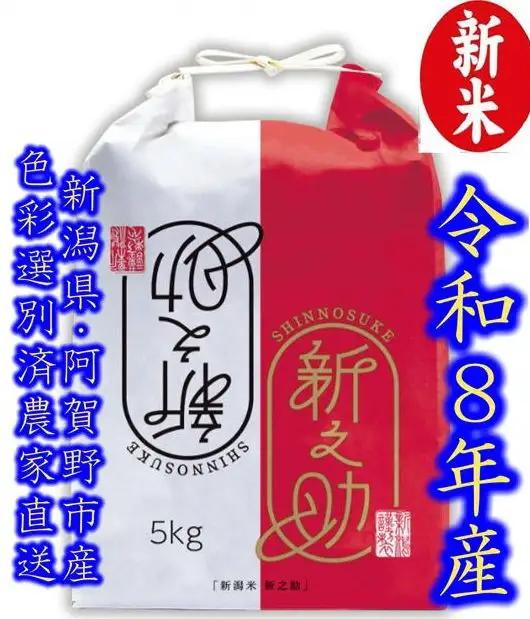 【令和8年産新米】 新潟県産「新之助」 白米 5kg 阿賀野市産 中島農場 精米 新潟県 米 こめ コメ お米 ごはん ご飯 農家直送 色彩選別済 新米 新米予約 令和8年産 9月下旬より順次発送 3R08018