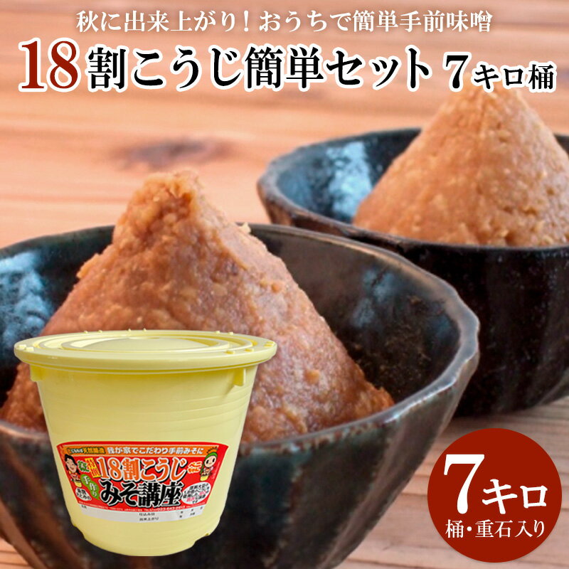 【ふるさと納税】秋に出来上がり！おうちで簡単手前味噌「18割こうじ簡単セット 7キロ桶」 FZ26-724