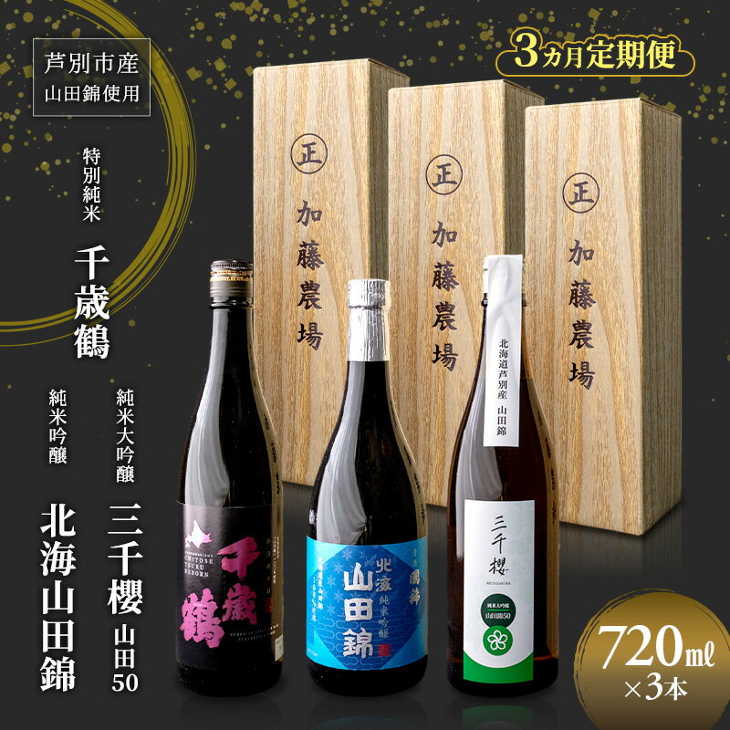 【ふるさと納税】純米大吟醸 三千櫻酒造 山田50 720ml 日本酒 純米大吟醸 田中酒造 山田錦 720ml 日本清酒 千歳鶴 特別純米 山田錦 720ml 3本 3ヵ月 定期便 山田錦使用 北海道産 大吟醸 日本酒 お酒 酒 アルコール ギフト 贈り物 プレゼント 北海道 芦別市
