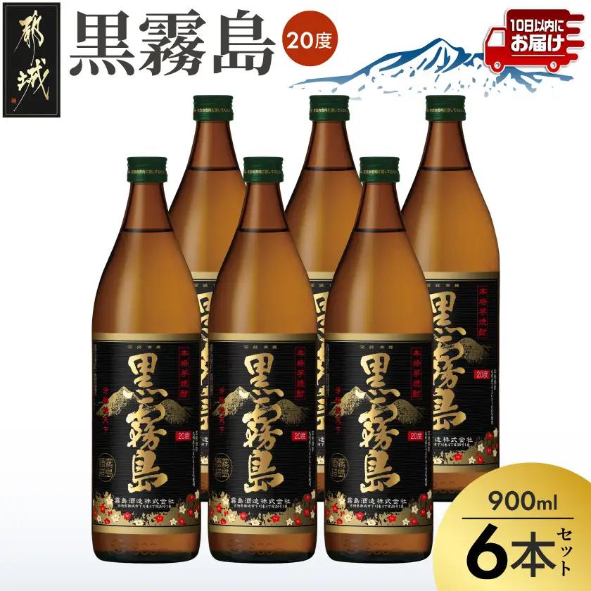 【霧島酒造】黒霧島(20度)900ml×6本 ≪みやこんじょ特急便≫〔17-0701_99〕_(都城市) 黒霧 くろきり 20度 900ml 五合瓶 6本セット トロッとキリっと ロックがオススメ 霧島酒造 定番焼酎 