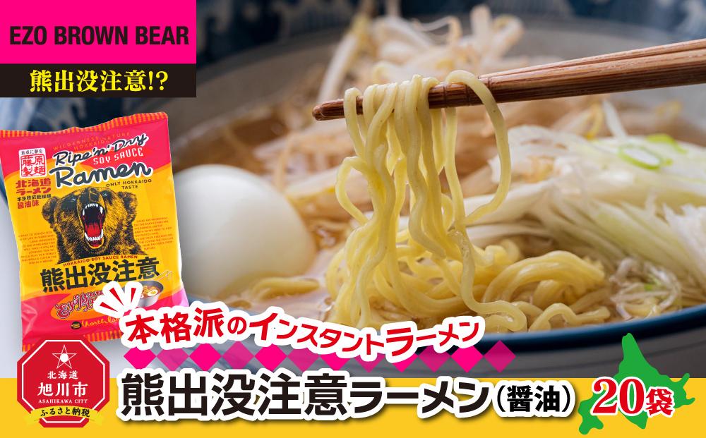 熊出没注意ラーメン（醤油）20袋_00419