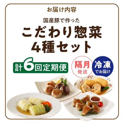ふるさと納税 小牧市 <2か月に1回　計6回　定期便>国産豚で作ったこだわり惣菜セット[022J14-T] |  | 03