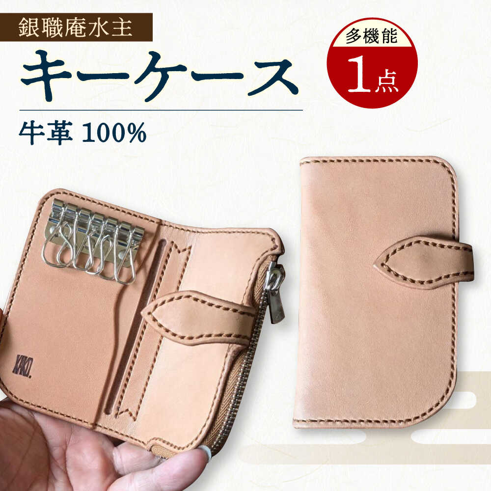 【ふるさと納税】多機能 キーケース / 牛革 小銭入れ カード入れ 革製品 / 大村市 / 銀職庵水主[ACZH004]