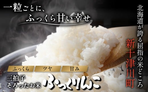 【令和7年度産】ふっくりんこ精米定期便（15kg×6回）【隔月でお届け】