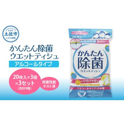 ふるさと納税 土佐市 かんたん除菌ウエットティッシュ　アルコールタイプ 　3セット(合計9袋入り)コラーゲン配合 |  | 02