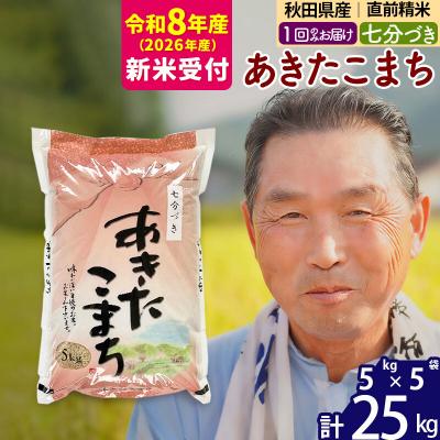 ふるさと納税 北秋田市 R8産 新米受付  あきたこまち25kg 【7分づき】《1回のみ》|oomr-40901s