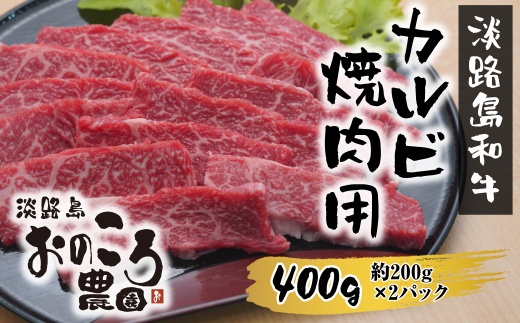 淡路島和牛 カルビ焼肉用 400g 約200g×2パック　[国産 牛肉 焼