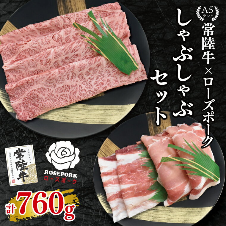 【ふるさと納税】【常陸牛 A5ランク・ローズポークしゃぶしゃぶセット】常陸牛肩ロース360g＋ローズポーク400g（ロース200g・ばら200g） 冷凍 国産牛 和牛 牛肉 豚肉　ブランド豚 茨城県 水戸市 食べ比べ セット商品 国産 20000円以内 老舗精肉店 EK-54