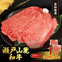 【ふるさと納税】瀬戸山麓和牛カタロースすきやき・しゃぶしゃぶ用　1kg【配送不可地域：離島】【1517879】