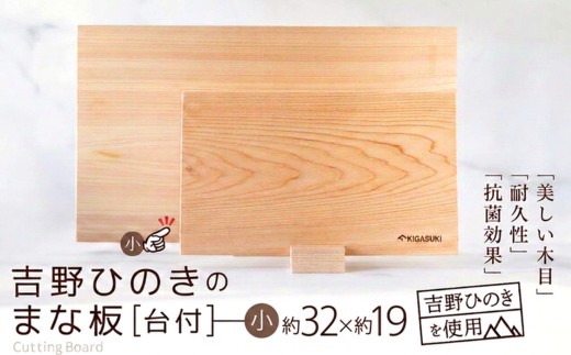 吉野ひのきのまな板 (小)【台付】 | 吉野杉 約32センチ×約19センチ 木 木材 日用品 まな板 抗菌効果 耐久性 長期愛用 逸品 東木材 奈良県 大淀町