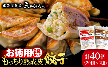 北海道餃子天のびろく 餃子 お徳用 お徳用２種セット（20個入）