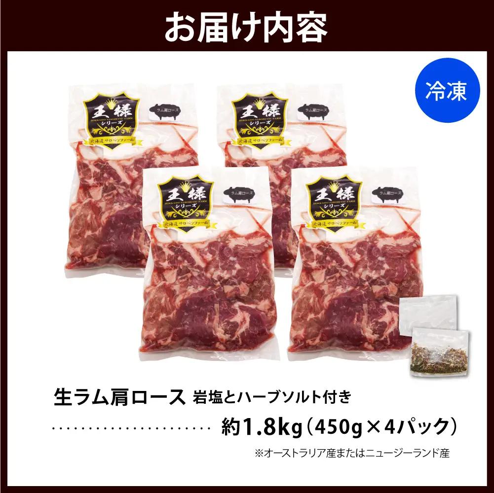 生ラム肩ロース 約1.8kg 岩塩とハーブソルト付き ラム肩ロース