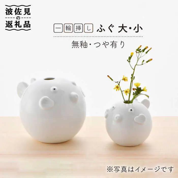 【波佐見焼】 一輪挿し ・ふぐ大小（白釉・つや有り） インテリア 陶器 雑貨 【アトリエやま】 [RE11]  波佐見焼