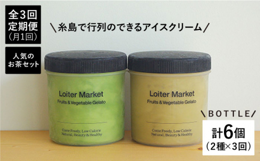 
【全3回定期便】糸島 の 行列のできる アイスクリーム 屋 ジェラート ボトル 2個 セット ： 人気の お茶 セット( 抹茶 , ほうじ茶 )糸島市 / LoiterMarket [AGD026]
