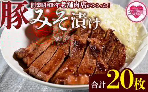 ＜国産豚みそ漬け　計2.4kg(120g×20枚)＞おかず 簡単 味噌漬け 豚肉 国産 ポーク 肉加工品 小分け 個包装 冷凍 おつまみ お弁当 惣菜 レトルト 焼くだけ 簡単調理 夕食 夕飯 一品 メイン BBQ 焼肉 セット 詰め合わせ 夕飯 味付き 味付 惣菜【MI424-nk】【中村食肉】