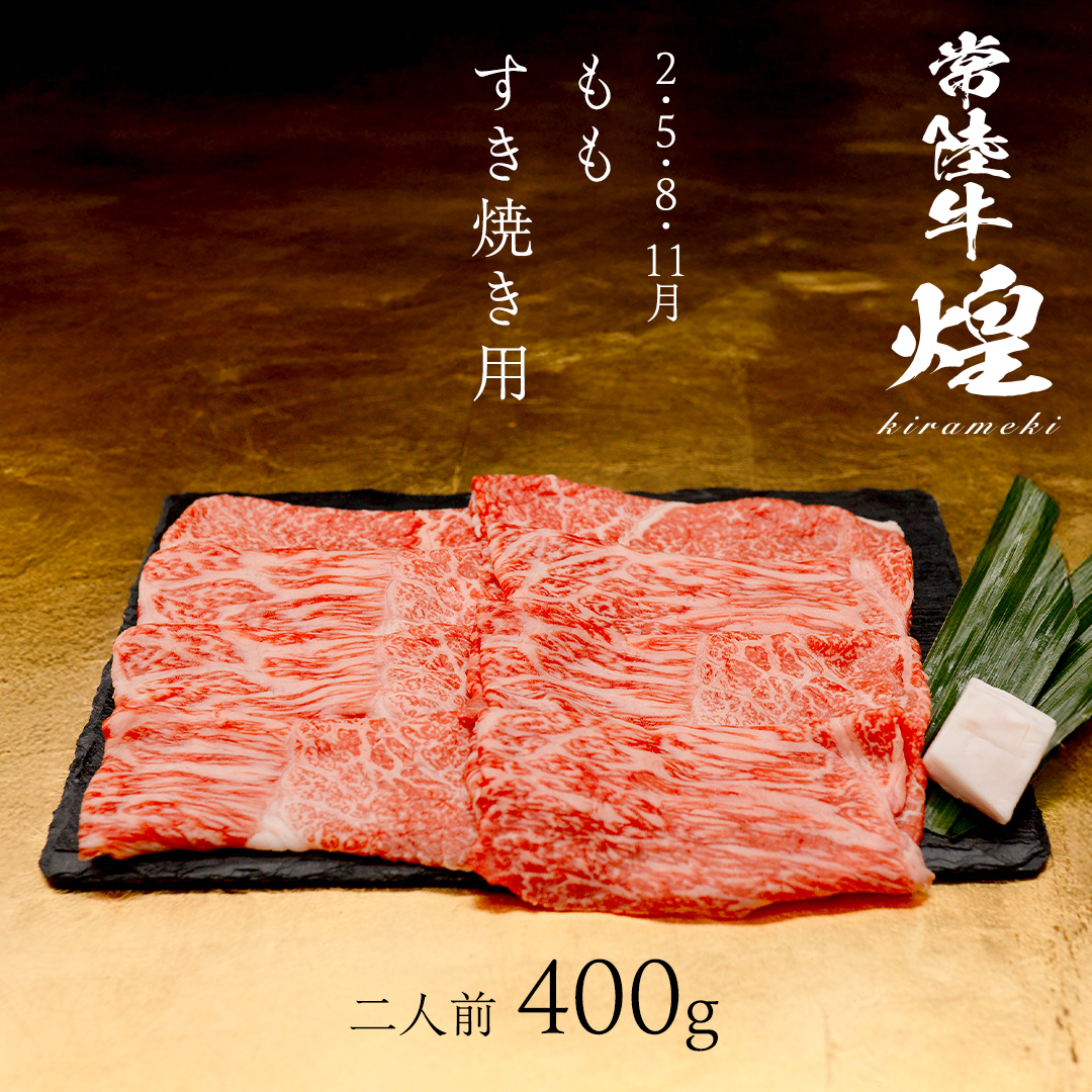 【定期便】＜全3回＞ 【 常陸牛 煌 】 すきしゃぶ 堪能セット 約2人前 (茨城県共通返礼品)  牛肉 ブランド牛 きらめき 和牛 A5 黒毛和牛 国産黒毛和牛 国産牛 希少 贈答 ギフト [BX1