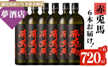 本格芋焼酎 赤兎馬720ml×6本セット 鹿児島本格芋焼酎「赤兎馬」を堪能できる4合瓶を6本詰め合わせました♪【C-172H】