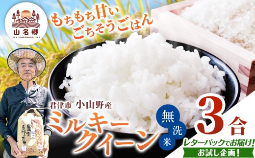 令和8年産 ミルキークィーン 無洗米 3合 | あかかげ農園 メディアで紹介 !  レターパックライト 無洗米 山名郷米 やまなごう まい 千葉稲作 千葉県産 むせんまい 米 コメ こめ お米 千葉県 君津市 きみつ