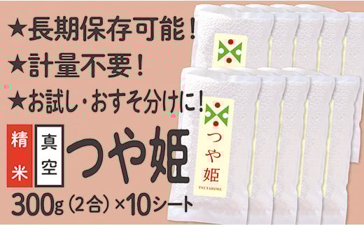 特別栽培米 つや姫 真空パック 2合 10シート