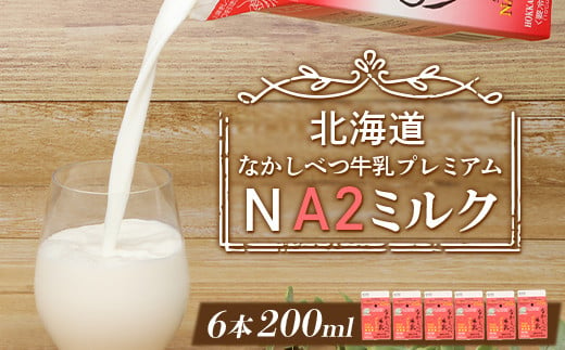 
            なかしべつ牛乳プレミアム NA2MILK 200m l×6個 牛乳 ミルク プレミアムミルク 乳製品 乳飲料 健康 朝食 高栄養 a2 牛乳 日本 a2ミルク a2牛乳 トレンド ヒット予測 ベスト10 SDGs JGAP 認証農場 お腹 ゴロゴロ 対策 国産 お取り寄せ ふるさと納税 北海道 中標津町 中標津【1402401】
          