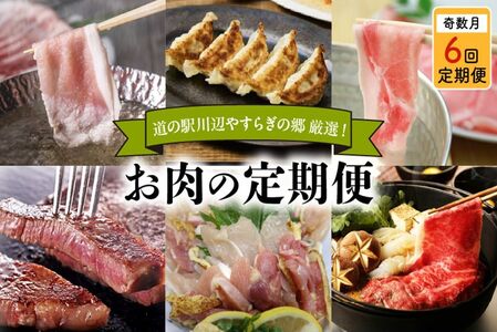 【全6回】道の駅川辺やすらぎの郷 厳選!お肉の定期便 013-23