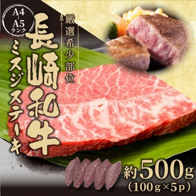 【毎月定期便】【厳選希少部位】【A4～A5】長崎和牛ミスジステーキ約500g(松浦市)全12回【配送不可地域：離島】【4052609】