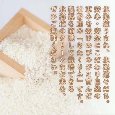 ふるさと納税 壮瞥町 【令和7年産米】あのさんちの美味しいお米 きたくりん 精米5kg  SBTL016 |  | 01