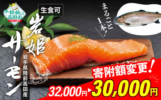 【寄附金額変更⤵】まるごと1本！岩姫サーモン （内臓処理済）約2kg 生食可【 鮭 サケ さけ ブランドサーモン 冷蔵 生食 人気 刺身 寿司 海鮮丼 国産 陸前高田 】