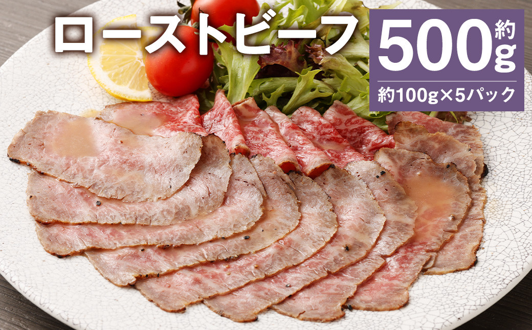 
            ローストビーフ 約500g (約100g×5パック) たれ 約30ml 牛肉 肉 タレ付き 
          