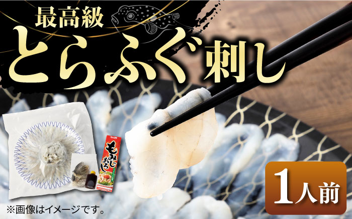 とらふぐ 刺身 （1人前）《壱岐市》【なかはら】[JDT002] ふぐ フグ 河豚 とらふぐ トラフグ 刺身 刺し身 ふぐ刺し 15000 15000円