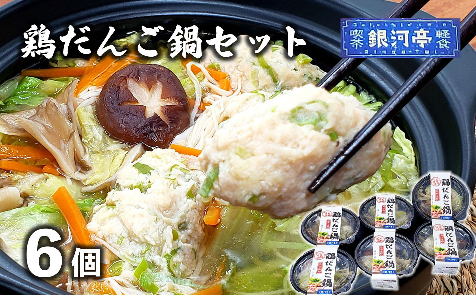 
【レストラン銀河亭】生姜の効いた「 鶏団子 鍋 」6個セット / 電子レンジ 温めるだけ 簡単調理 冷凍
