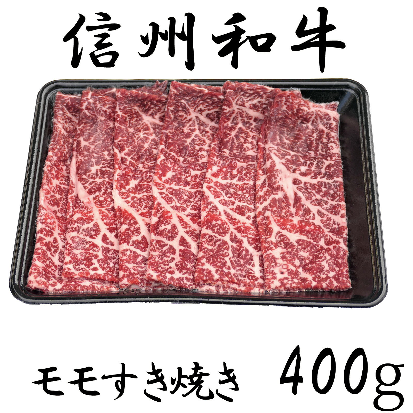 【ふるさと納税】牛肉 信州 麻績産 極上黒毛和牛 信州プレミアム牛 モモすき焼き 400g 長野 清水牧場 しゃぶしゃぶ すき焼き 訳あり 緊急支援品