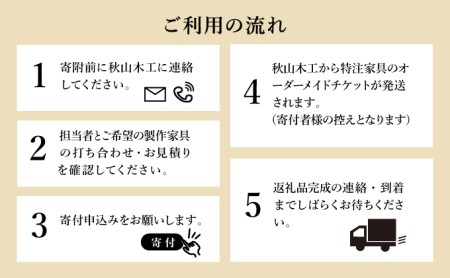 特注 家具 チケット 150000 円 相当 オーダーメイド インテリア 家具 オーダー 券 無垢材 木材 木組み 搬入 設置 秋山木工 藤枝家具 木材 木工 雑貨 インテリア  日用品  静岡県 藤