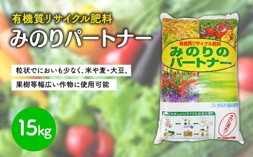 
                  有機肥料 「 みのりのパートナー 」 15kg サイクル肥料 粒状 作物 肥料 岩手県 北上市 A0366 岩手環境事業センター 汚泥発酵肥料 生第80304号 野菜 花 農作物
                