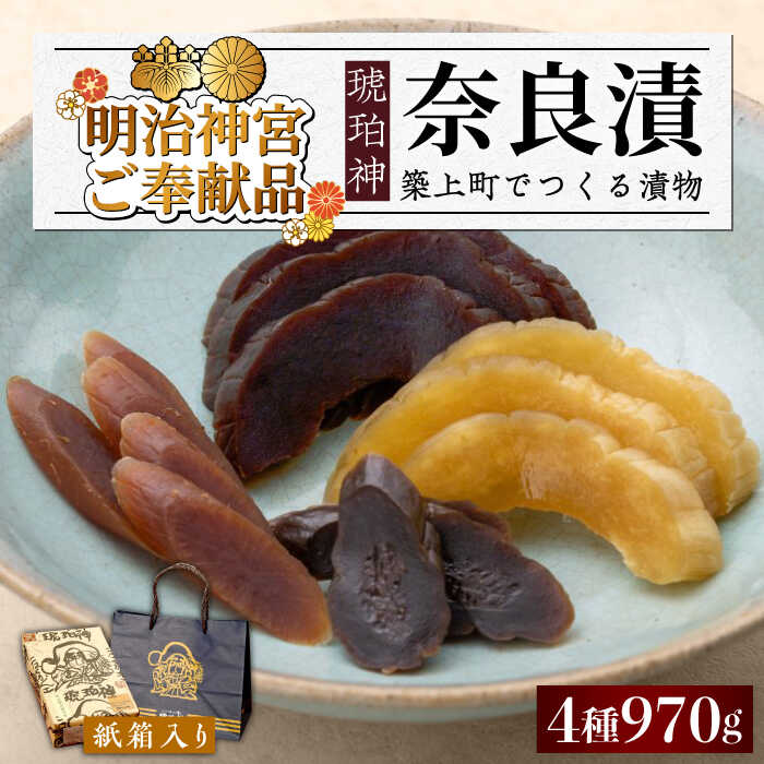 【ふるさと納税】奈良漬「琥珀神」 ( うり / きゅうり / 大根 ) 紙箱入り 970g 【明治神宮ご奉献品】《築上町》【有限会社奈良漬さろん安部】 ギフト 贈り物 贈答 奈良漬け 奈良漬 15000円 [ABAE011]