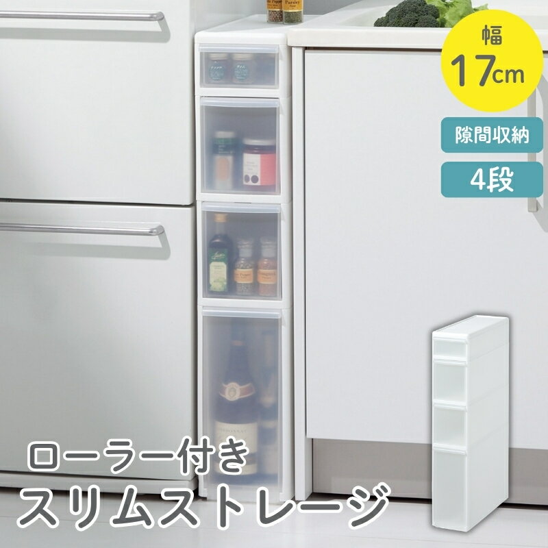 【ふるさと納税】スリムストレージ　トールストッカー　TS-121／ライクイット　like-it　 4段　収納　引出し　日本製