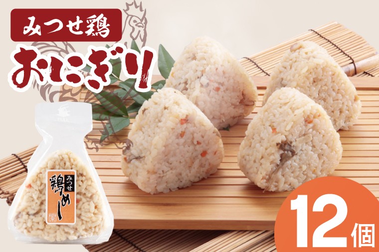 
                  みつせ鶏おにぎり　12個
                