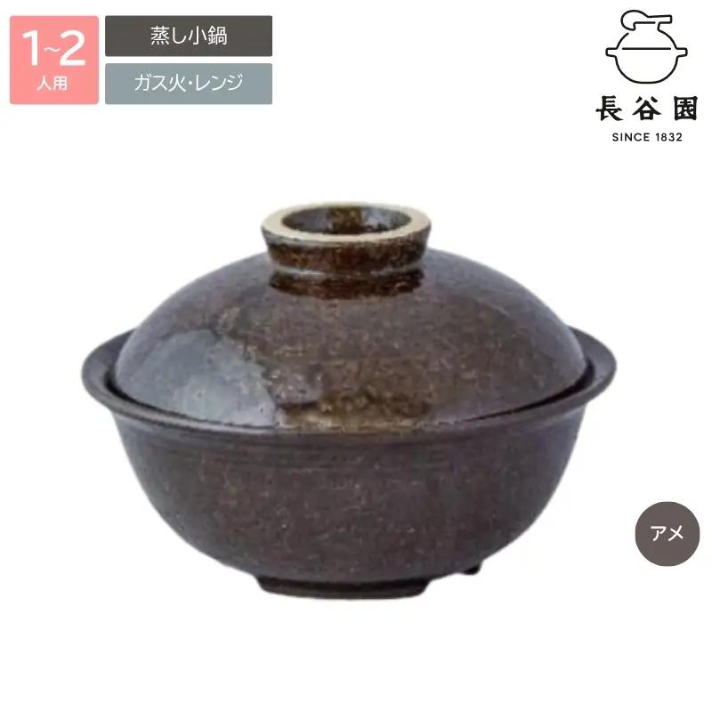 鍋 アメ：伊賀焼 蒸し小鍋（1～2人用）【ngtn0032-1A】