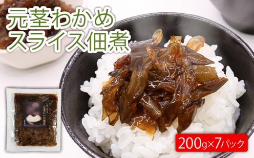 元茎わかめスライス佃煮 200g×7P 小分け 茎わかめ わかめ 若芽 海藻 三陸産 岩手県 大船渡市