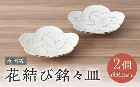【有田焼】花結び銘々皿2点セット / 焼き物 食器 有田焼 / 佐賀県 [41APAD005]