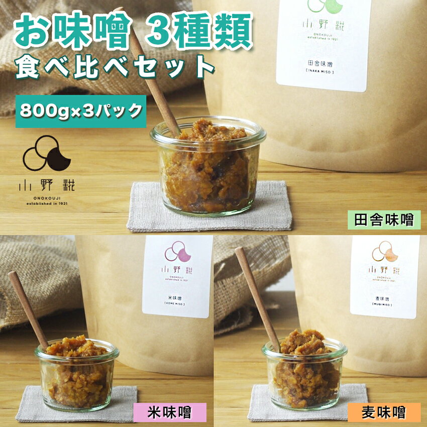 【ふるさと納税】お味噌 3種類 [800g×3パック] 食べ比べセット ｜田舎味噌 米味噌 麦味噌 天然醸造味噌 調味料 みそ 味噌 ギフト 国産 産地直送 栃木県 日光市産 [0241]