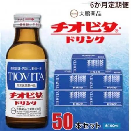 【毎月定期便】大鵬薬品 チオビタ・ドリンク 50本セット全6回_飲料・ドリンク  ジュース   定期便 定期便  _【4056634】